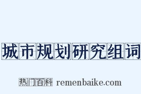城市规划研究组词是什么意思的图片